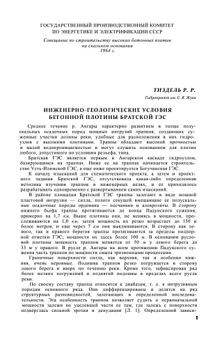 Инженерно-гелологические условия бетонной плотины Братской ГЭС